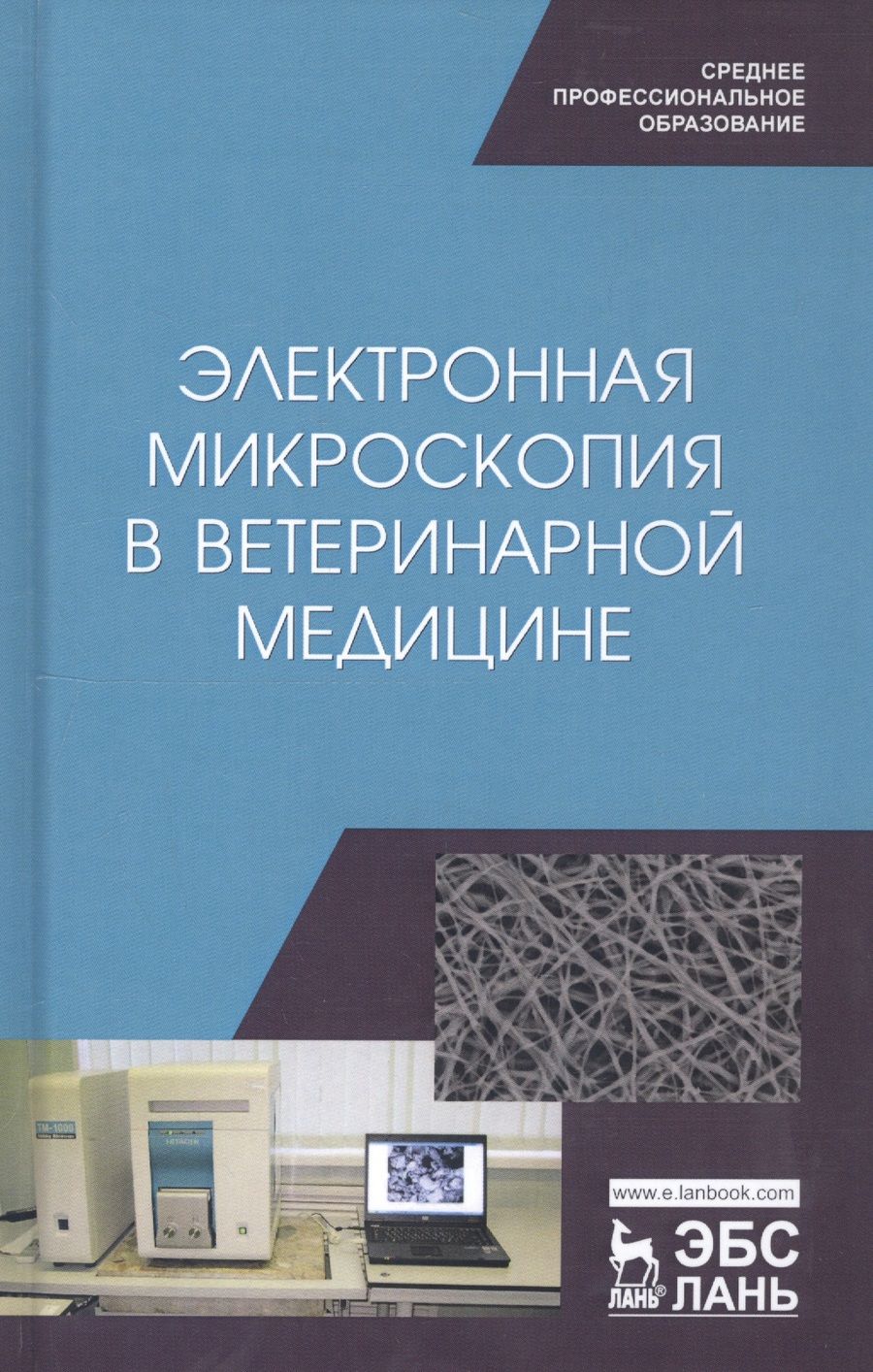 Обложка книги "Сахно, Ватников, Ленченко: Электронная микроскопия в ветеринарной медицине. Учебное пособие для СПО"