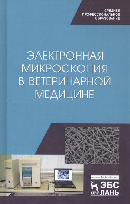 Обложка книги "Сахно, Ватников, Ленченко: Электронная микроскопия в ветеринарной медицине. Учебное пособие для СПО"