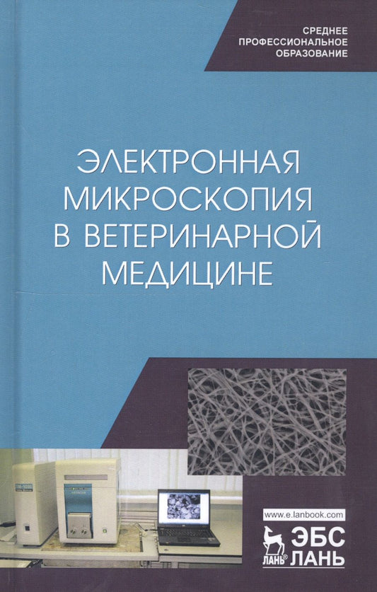Обложка книги "Сахно, Ватников, Ленченко: Электронная микроскопия в ветеринарной медицине. Учебное пособие для СПО"