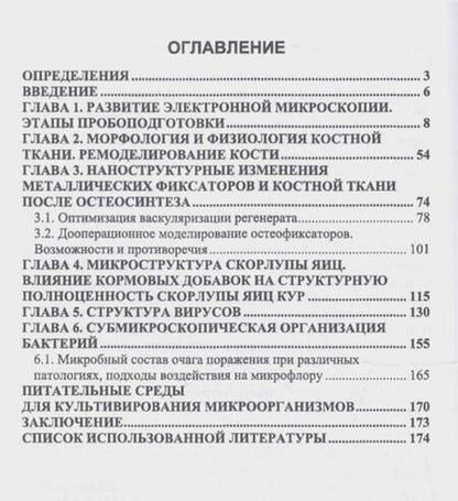 Фотография книги "Сахно, Ватников, Ленченко: Электронная микроскопия в ветеринарной медицине. Учебное пособие для СПО"