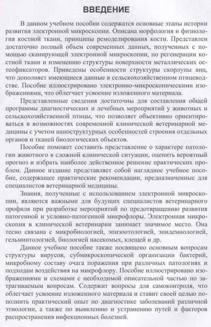 Фотография книги "Сахно, Ватников, Ленченко: Электронная микроскопия в ветеринарной медицине. Учебное пособие для СПО"