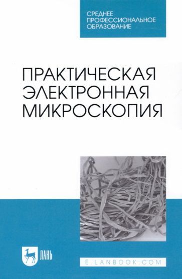 Обложка книги "Сахно, Ватников, Ленченко: Практическая электронная микроскопия. Учебное пособие для СПО"