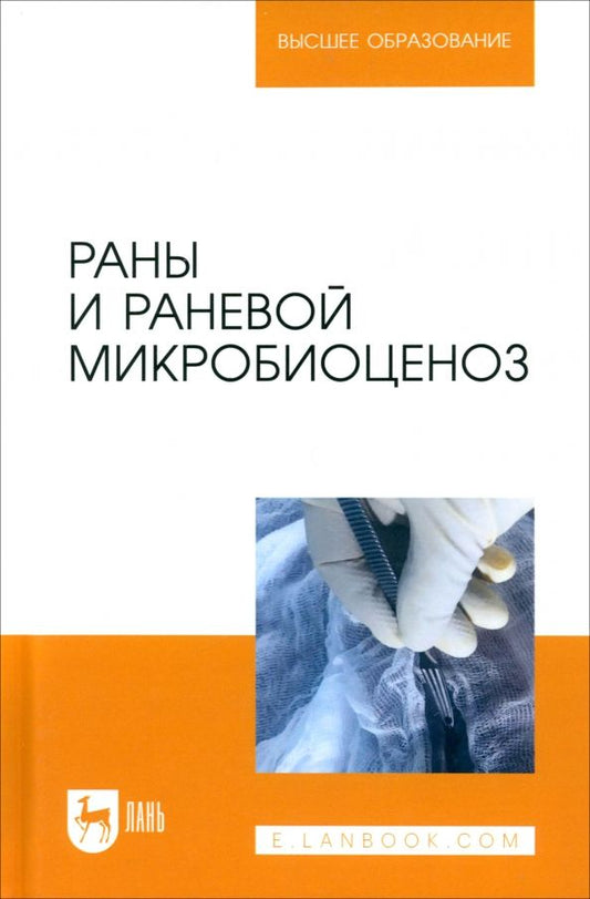 Обложка книги "Сахно, Ватников, Позябин: Раны и раневой микробиоценоз. Учебное пособие для вузов"