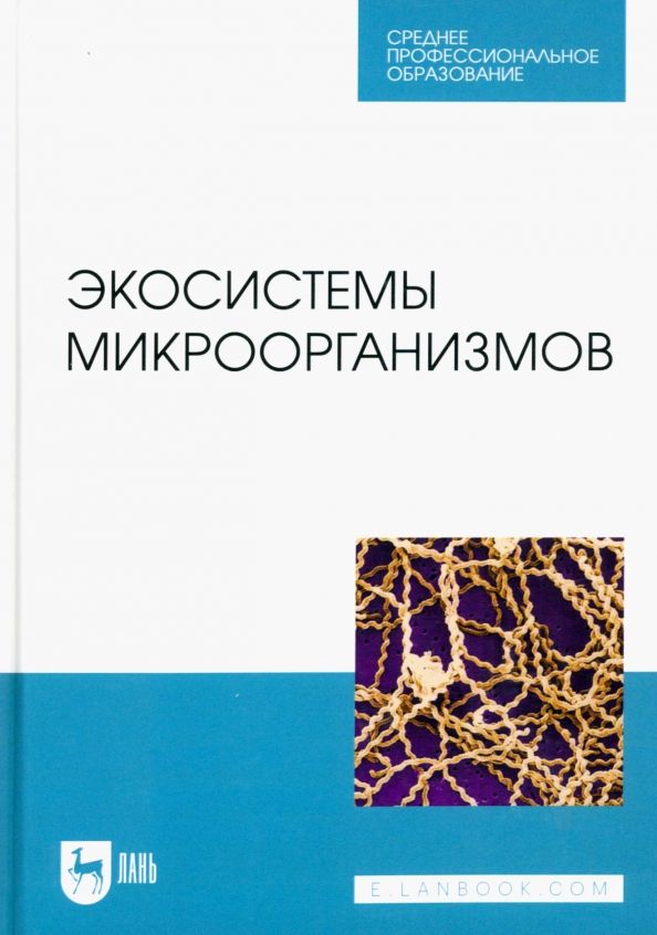 Обложка книги "Сахно, Ватников, Шевченко: Экосистемы микроорганизмов. Учебное пособие для СПО"