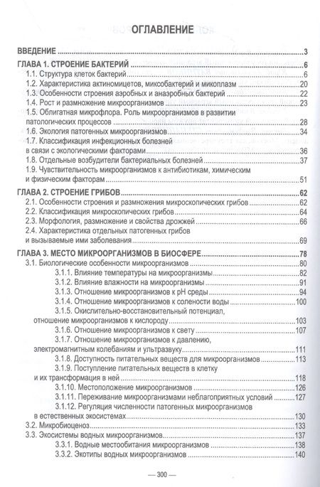 Фотография книги "Сахно, Ватников, Шевченко: Экосистемы микроорганизмов. Учебное пособие для СПО"