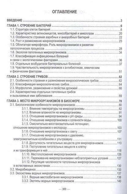 Фотография книги "Сахно, Ватников, Шевченко: Экосистемы микроорганизмов. Учебное пособие для СПО"
