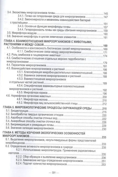 Фотография книги "Сахно, Ватников, Шевченко: Экосистемы микроорганизмов. Учебное пособие для СПО"