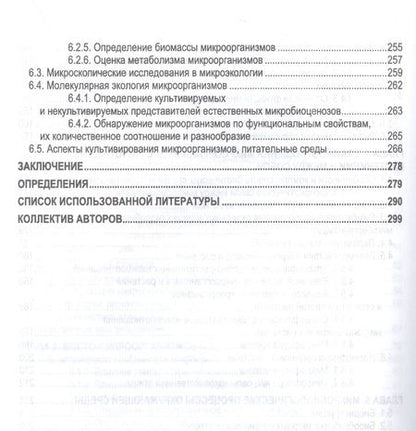 Фотография книги "Сахно, Ватников, Шевченко: Экосистемы микроорганизмов. Учебное пособие для СПО"