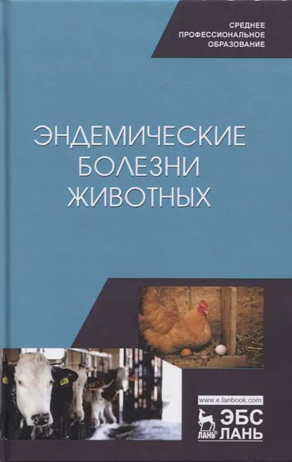 Обложка книги "Сахно, Ватников, Шевченко: Эндемические болезни животных. Учебное пособие. СПО"