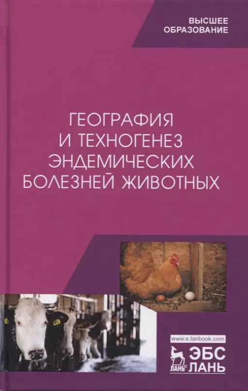 Обложка книги "Сахно, Ватников, Шевченко: География и техногенез эндемических болезней животных. Учебное пособие"