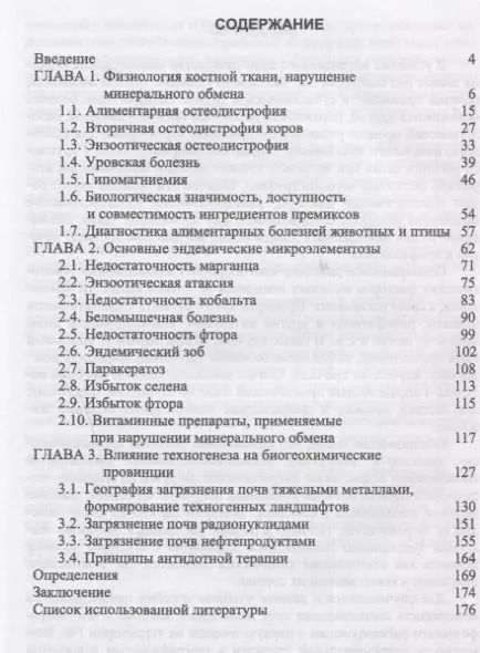 Фотография книги "Сахно, Ватников, Шевченко: География и техногенез эндемических болезней животных. Учебное пособие"