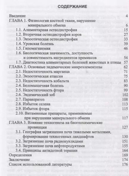 Фотография книги "Сахно, Ватников, Шевченко: География и техногенез эндемических болезней животных. Учебное пособие"