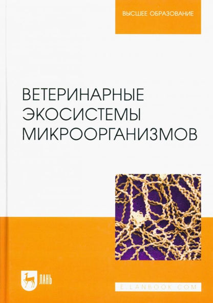 Обложка книги "Сахно, Ватников, Шевченко: Ветеринарные экосистемы микроорганизмов. Учебное пособие для вузов"