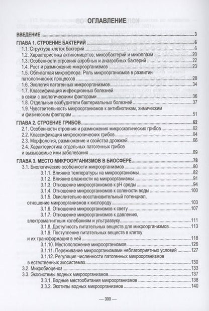 Фотография книги "Сахно, Ватников, Шевченко: Ветеринарные экосистемы микроорганизмов. Учебное пособие для вузов"