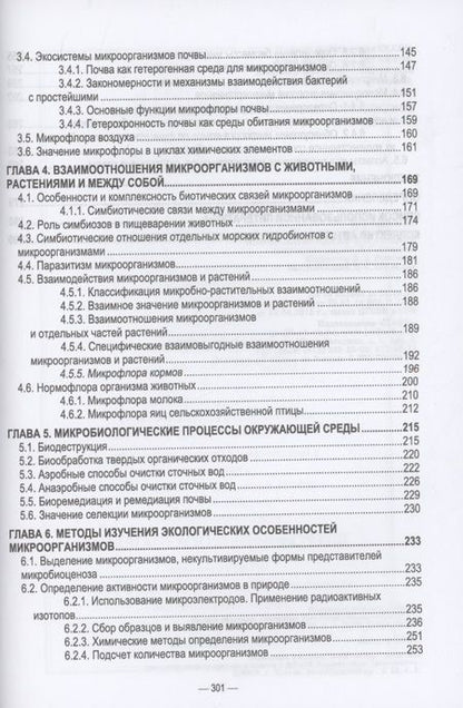 Фотография книги "Сахно, Ватников, Шевченко: Ветеринарные экосистемы микроорганизмов. Учебное пособие для вузов"