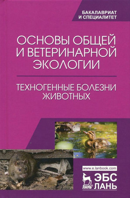 Обложка книги "Сахно, Ватников, Тимохин: Основы общей и ветеринарной экологии. Техногенные болезни животных"