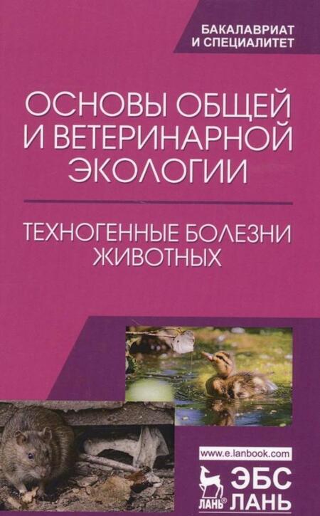 Фотография книги "Сахно, Ватников, Тимохин: Основы общей и ветеринарной экологии. Техногенные болезни животных"