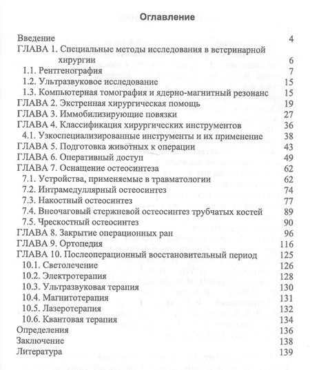 Фотография книги "Сахно, Ватников, Ягников: Инструменты и оборудование в ветеринарной хирургии. История и современность"