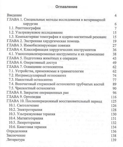 Фотография книги "Сахно, Ватников, Ягников: Инструменты и оборудование в ветеринарной хирургии. История и современность"