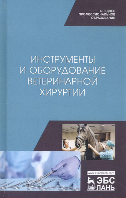 Обложка книги "Сахно, Ватников, Ягников: Инструменты и оборудование ветеринарной хирургии. Учебное пособие"