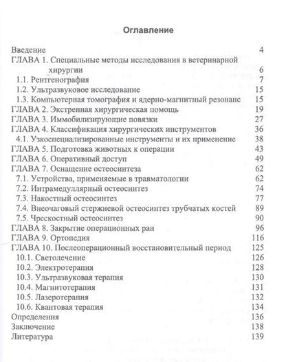 Фотография книги "Сахно, Ватников, Ягников: Инструменты и оборудование ветеринарной хирургии. Учебное пособие"