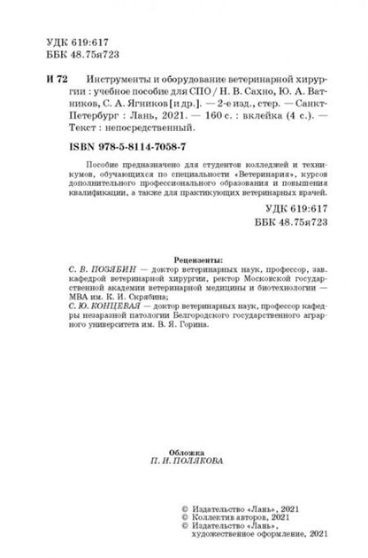Фотография книги "Сахно, Ватников, Ягников: Инструменты и оборудование ветеринарной хирургии. Учебное пособие"