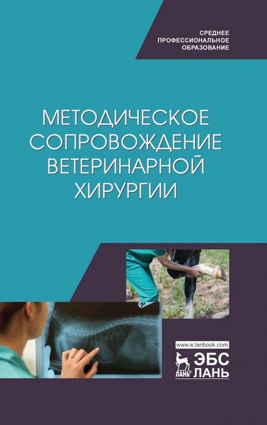 Обложка книги "Сахно, Ватников, Ягников: Методическое сопровожджение ветеринарной хирургии. Учебное пособие. СПО"