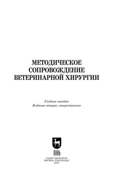 Фотография книги "Сахно, Ватников, Ягников: Методическое сопровожджение ветеринарной хирургии. Учебное пособие. СПО"