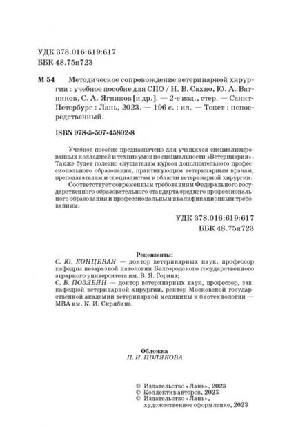 Фотография книги "Сахно, Ватников, Ягников: Методическое сопровожджение ветеринарной хирургии. Учебное пособие. СПО"