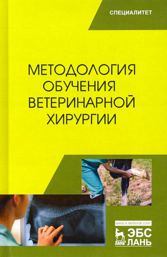 Обложка книги "Сахно, Ватников, Ягников: Методология обучения ветеринарной хирургии. Учебное пособие для вузов"