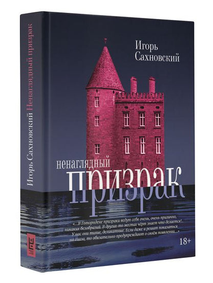 Фотография книги "Сахновский: Ненаглядный призрак"