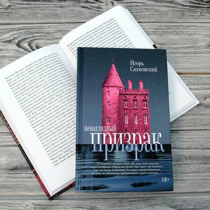 Фотография книги "Сахновский: Ненаглядный призрак"