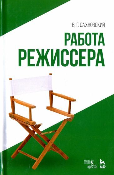 Обложка книги "Сахновский: Работа режиссера. Учебное пособие"