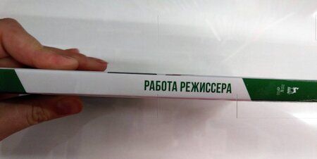 Фотография книги "Сахновский: Работа режиссера. Учебное пособие"