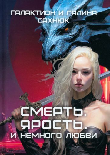 Обложка книги "Сахнюк, Сахнюк: Смерть. Ярость. И немного любви"