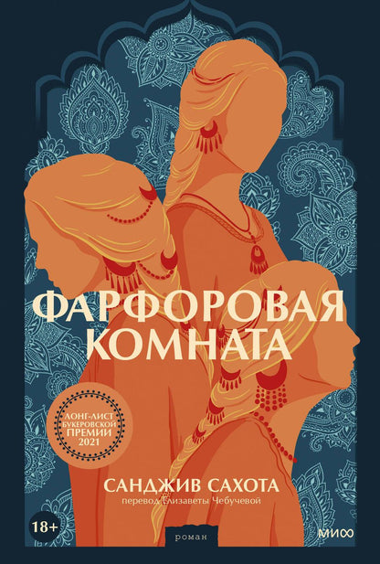 Обложка книги "Сахота: Фарфоровая комната"