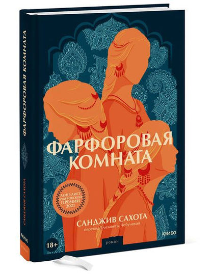 Фотография книги "Сахота: Фарфоровая комната"