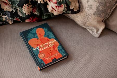 Фотография книги "Сахота: Фарфоровая комната"