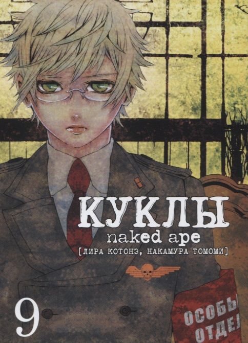 Обложка книги "Саки: Куклы, т. 9"