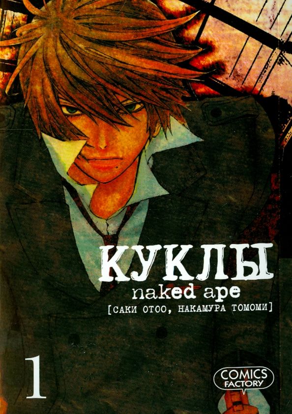 Обложка книги "Саки, Накамура: Куклы. Том 1"