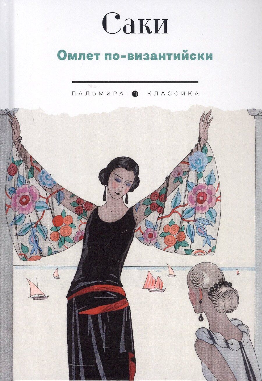 Обложка книги "Саки: Омлет по-византийски: рассказы"