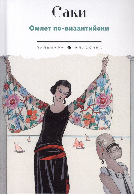 Обложка книги "Саки: Омлет по-византийски: рассказы"