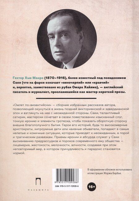 Фотография книги "Саки: Омлет по-византийски: рассказы"