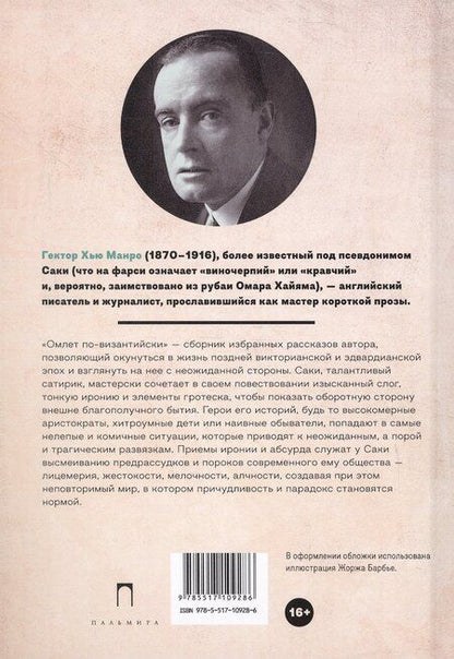 Фотография книги "Саки: Омлет по-византийски: рассказы"