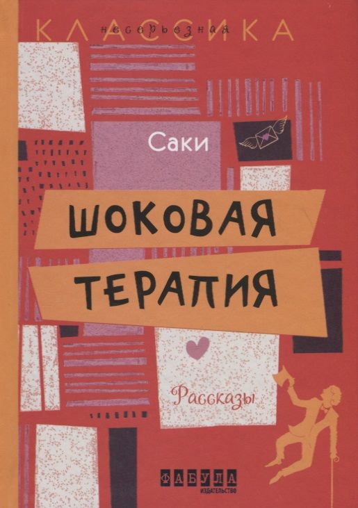 Обложка книги "Саки: Шоковая терапия. Рассказы"