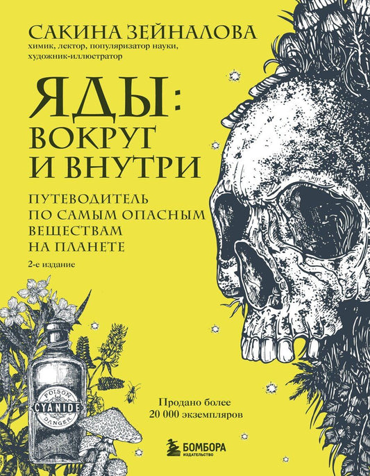 Обложка книги "Сакина Зульфуевна: Яды: вокруг и внутри. Путеводитель по самым опасным веществам на планете. 2-е издание."