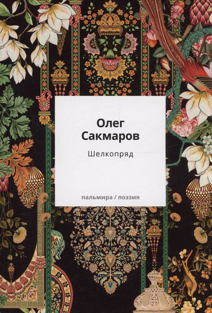 Обложка книги "Сакмаров: Шелкопряд. Стихи, песни, поэмы"