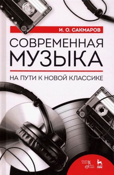 Обложка книги "Сакмаров: Современная музыка. На пути к новой классике"