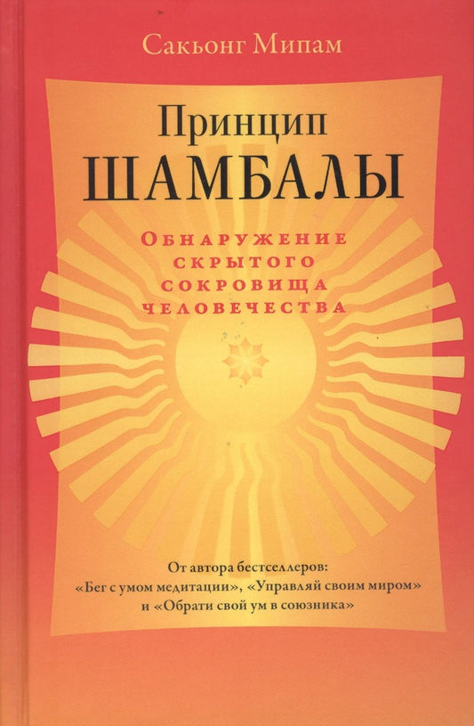Обложка книги "Сакьонг Мипам: Принцип Шамбалы. Обнаружение скрытого сокровища человечества"