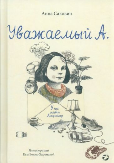 Обложка книги "Сакович: Уважаемый А. У нас живет Альцгеймер"